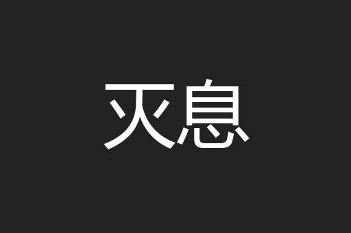 灭息