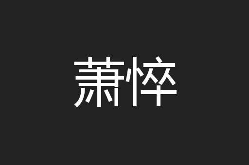 萧悴