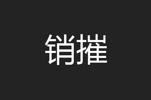 销摧