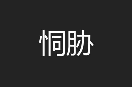 恫胁