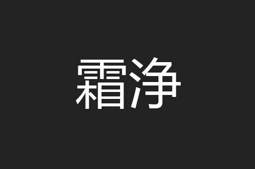 霜浄
