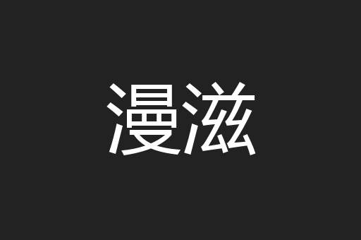 漫滋