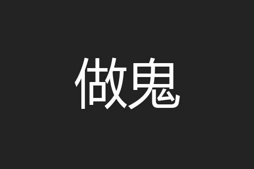 做鬼