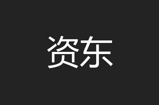 资东