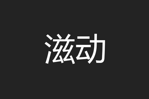 滋动