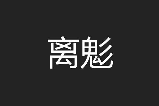 离鬽
