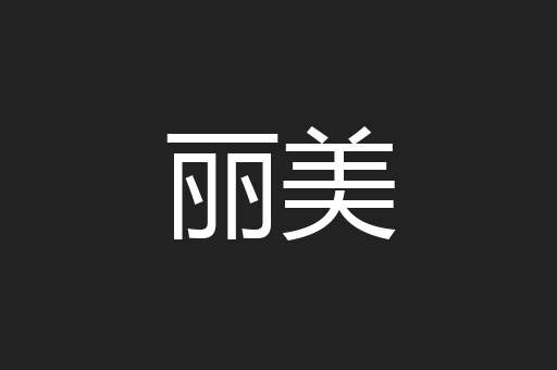 丽美