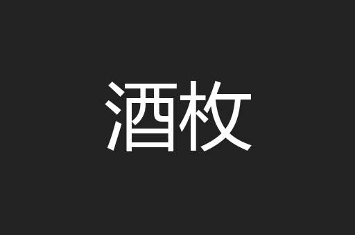 酒枚