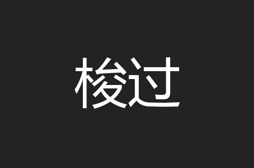 梭过