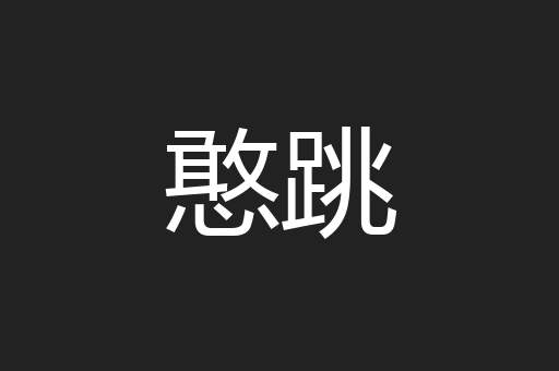 憨跳