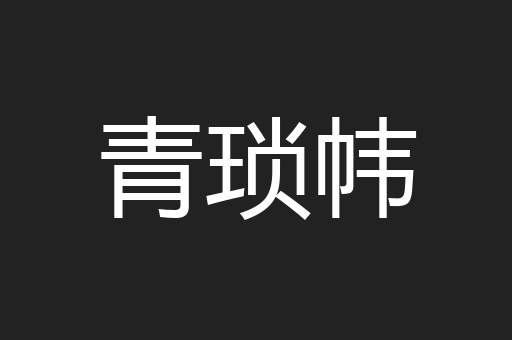 青琐帏
