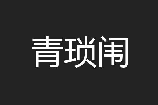 青琐闱