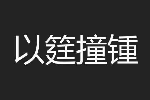 以筳撞锺