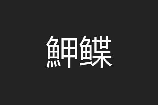 魻鲽