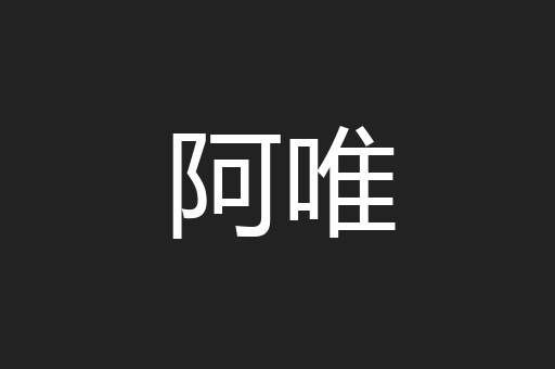 阿唯