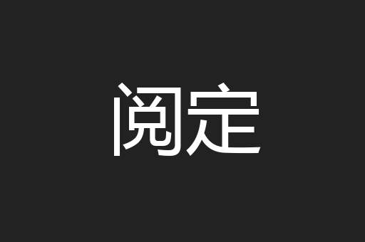 阅定
