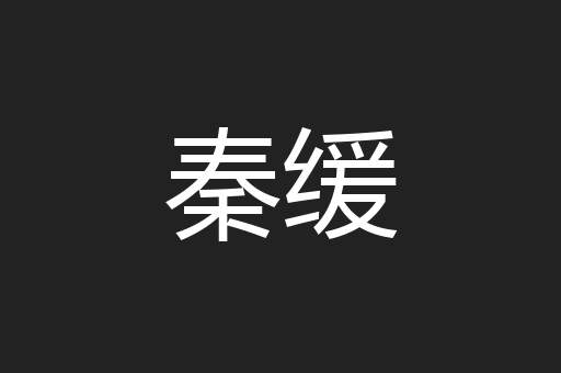 秦缓