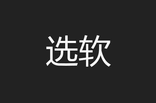 选软