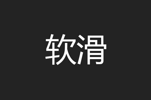 软滑