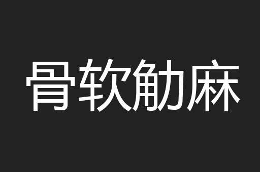 骨软觔麻