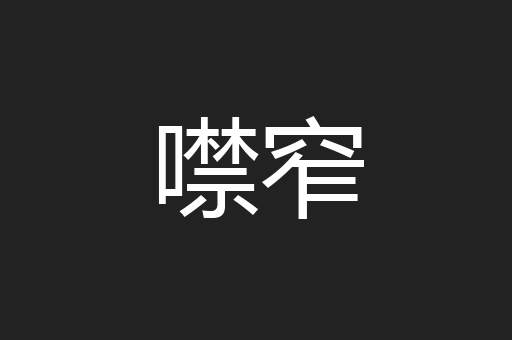 噤窄