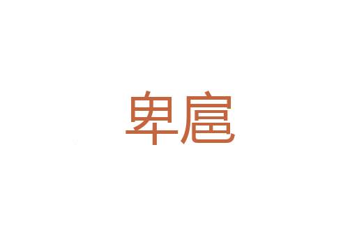 紧窄