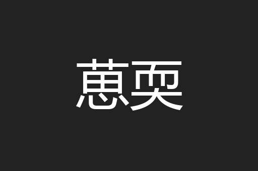 葸耎