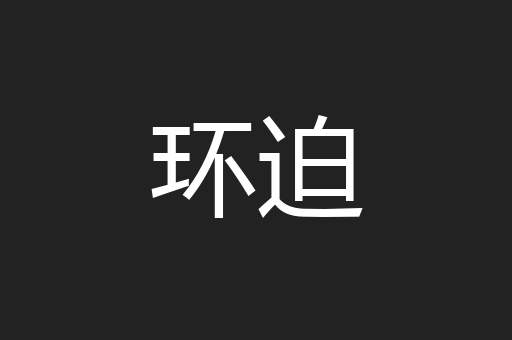 环迫