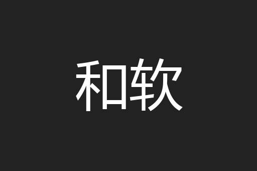 和软