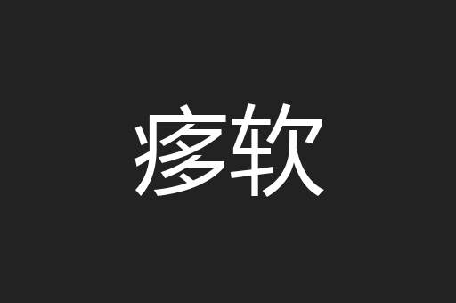痑软