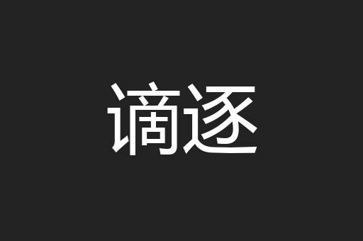 谪逐