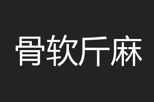 骨软斤麻