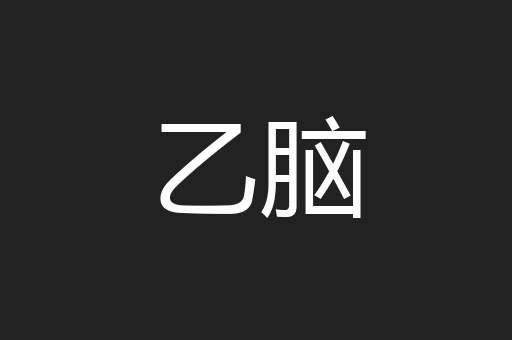 乙脑