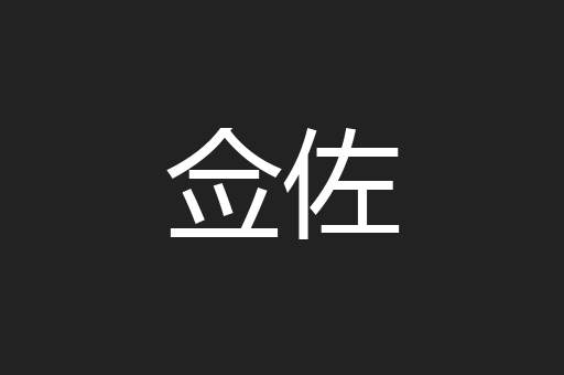 佥佐