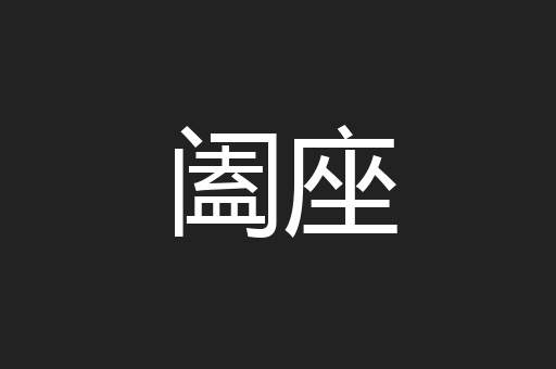 阖座
