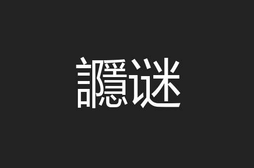讔谜