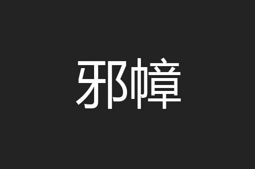 邪幛
