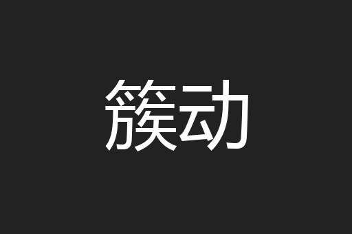 簇动