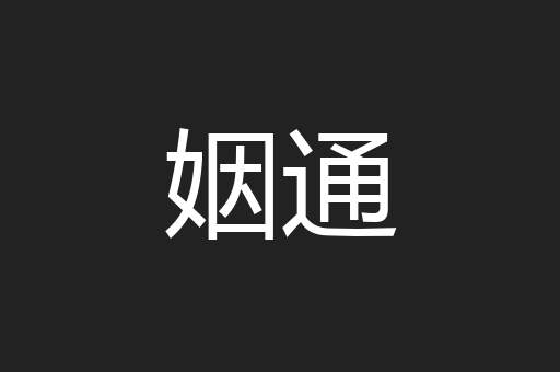 姻通