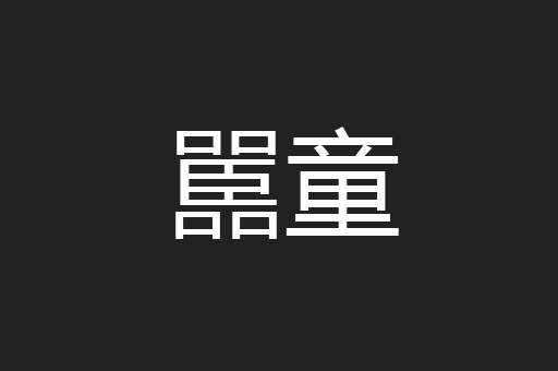 嚚童