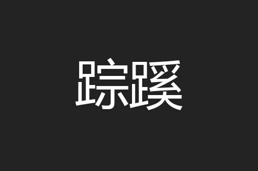 踪蹊