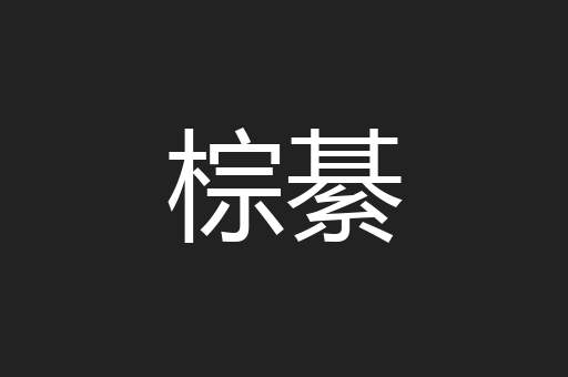 棕綦