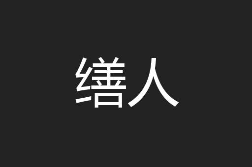缮人