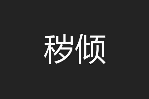 秽倾