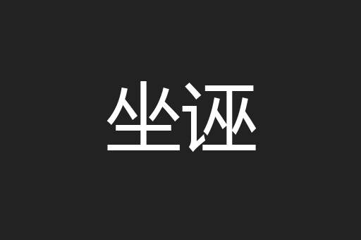 坐诬