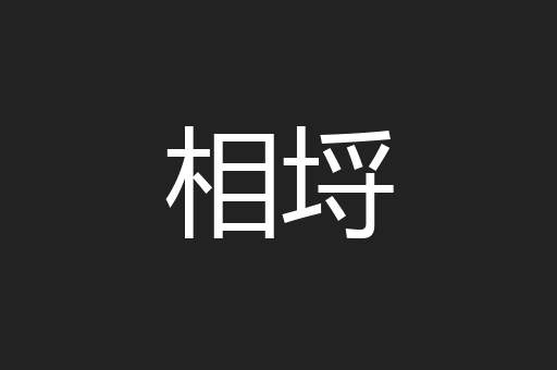 相埒