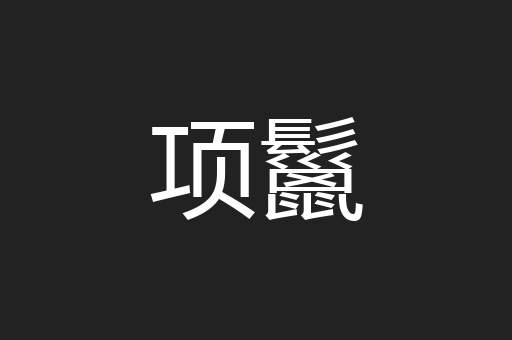 项鬣