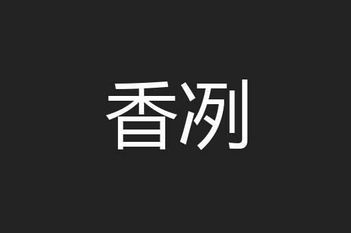 香冽