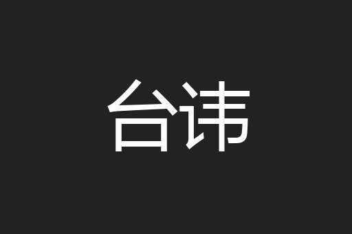 台讳