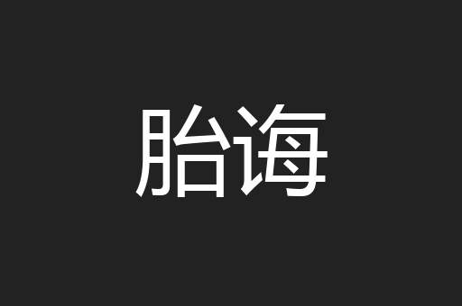 胎诲